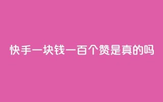 快手一块钱一百个赞是真的吗,网红商城快手业务 - 卡盟辅助平台 - ks业务免费涨赞