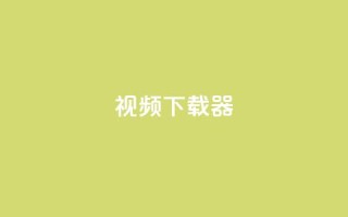 ks视频下载器,今日头条账号购买商城 - 拼多多免费助力工具app - 拼多多推金币600要多少人