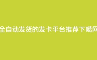 全自动发货的QQ发卡平台推荐