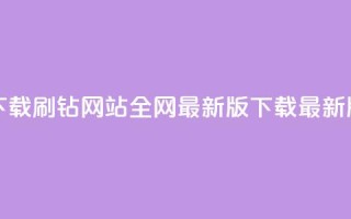 qq刷钻网站全网最新版下载(qq刷钻网站全网最新版下载 - 最新版qq刷钻网站下载)