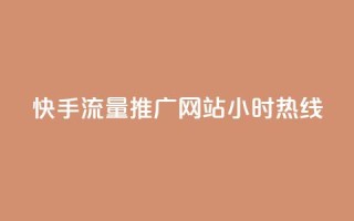 快手流量推广网站24小时热线,qq自助下单云服务商城 - 拼多多互助平台 - 拼多多钻石0.01后还要多少个