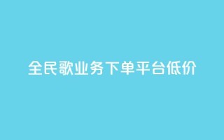 全民k歌业务下单平台低价,抖音如何刷1000贡献用户 - 拼多多转盘助力 - 拼多多友善卡