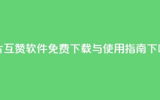 QQ名片互赞软件免费下载与使用指南