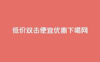 低价双击：ks便宜优惠