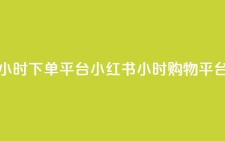 小红书24小时下单平台 -- 小红书24小时购物平台