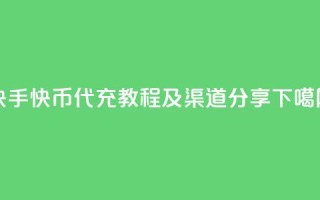快手快币代充教程及渠道分享