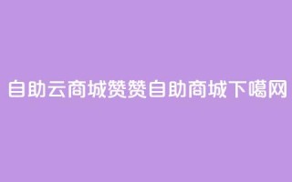 自助云商城111赞- 111赞自助商城