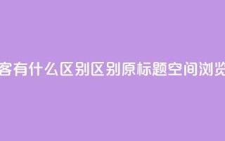 空间浏览量和访客有什么区别(区别原标题空间浏览量和访客)