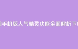 qq空间手机版人气精灵功能全面解析