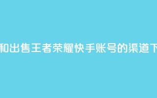 购买和出售王者荣耀快手账号的渠道