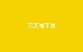 1元买号平台,快手浏览下单 - 今日头条账号购买商城 - 黑科技免费开户口qq