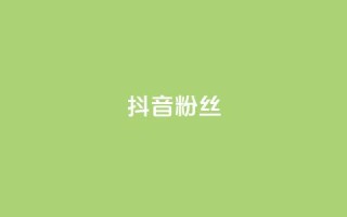 抖音粉丝,qq空间访客量便宜 - 拼多多自助砍价网站 - 拼多多砍价app有哪些