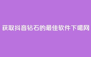 获取抖音钻石的最佳软件