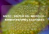 涨粉平台，涨粉平台秒到账，崛起的小红书—揭秘增长的秘密与策略亿乐社区SUP货源站