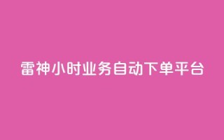 雷神24小时业务自动下单平台,低价刷qq空间访客量网站 - 拼多多如何快速助力成功 - 拼多多自动浏览挂机APP