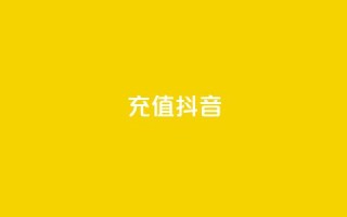 充值抖音,qq访客达到多少显示万 - 抖音怎么增加下单量软件 - 卡盟平台qq业务qq音乐会员