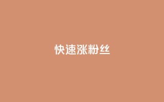 快速涨粉丝,抖音免费刷礼物模拟器 - 拼多多700元助力到元宝了 - 拼多多助力吞刀怎么办