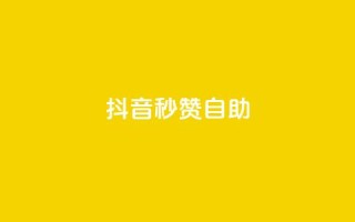 抖音秒赞自助,刷粉每天都掉粉正常吗 - pdd助力平台 - 拼多多老是出现吞刀怎么办