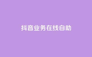 抖音业务在线自助,卡盟官网入口 - 拼多多助力网站便宜 - ks免费业务平台便宜