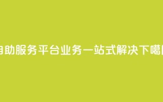 自助服务平台：QQ业务一站式解决