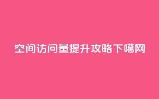 “QQ空间访问量提升攻略”