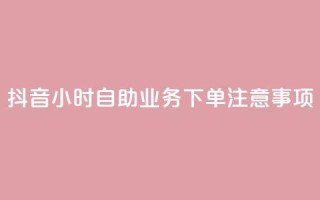 抖音24小时自助业务下单注意事项,快手业务自助全网最低价 - 抖音业务在线下单秒到账 - DSWQQ点赞网