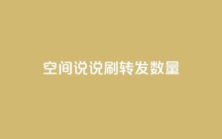 qq空间说说刷转发数量,自助下单专区 - qq空间说说刷转发数量 - qq空间浏览量怎么打开