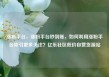 涨粉平台，涨粉平台秒到账，如何利用涨粉平台吸引更多关注？亿乐社区低价自营货源站