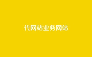 dy代网站业务网站,卡盟网 - 快手免费涨关注 - b站粉丝一元1000个活粉
