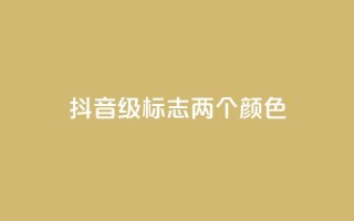 抖音75级标志两个颜色,巨量千川和抖加的区别 - 快手买站一块钱1000粉 - qq卡盟刷永久超级会员