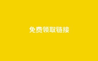 QQ免费领取SVIP链接,低价刷qq空间访客量微信支付 - 拼多多业务自助平台 - 24小时自助下单商城app