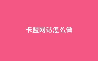 卡盟网站怎么做,一元10抖币 - 抖音业务下单点赞24小时 - 快手快币1元钱能买几个