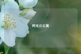时光云公寓