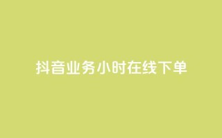 抖音业务24小时在线下单,低价说说赞自助下单 - 拼多多刷刀 - 拼多多可以和客服还价吗
