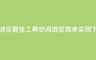 qq空间浏览(最佳工具QQ空间浏览—简单实用)