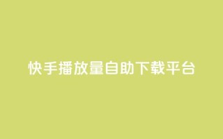 快手播放量自助下载平台,自助下单dy超低价 - 拼多多代砍网站秒砍 - 登陆temu官网需要翻墙嘛