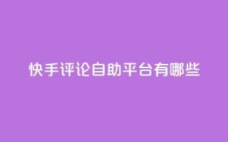 快手评论自助平台有哪些,抖音充值官网链接 - 拼多多助力新用户网站 - 拼多多50提现截图奥运