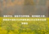 涨粉平台，涨粉平台秒到账，高效崛起之路，探索新兴涨粉平台的新机遇亿乐社区低价自营货源站