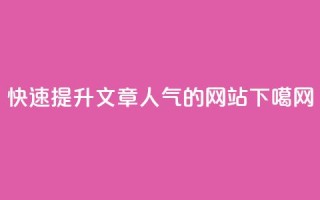 快速提升文章人气的网站