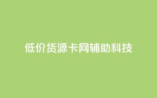 低价货源卡网辅助科技,dy业务粉丝 - 拼多多扫码助力网站 - 拼多多怎么折扣低