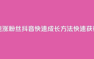 抖音怎么快速涨500粉丝(抖音快速成长方法：快速获得500粉丝)