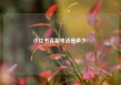 小红书客服电话是多少?