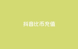 抖音1比10币充值,dy白号购买联系方式 - QQ刷QQ空间访客网站 - 抖音粉丝怎么弄的