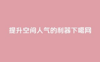 提升QQ空间人气的利器