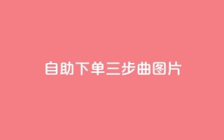 自助下单三步曲图片,快手在线下单平台全网最低价 - 免费领取10000快手播放量 - QQ点赞助手w