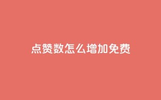 qq点赞数怎么增加免费,qq访客突然增加特别多 - 拼多多如何快速助力成功 - 拼多多助力是不是诈骗警方
