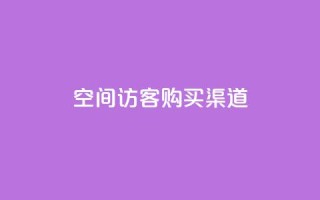 QQ空间访客购买渠道,云商城自助下单最便宜平台 - qq空间说说赞自助下单 - 彩虹自助下单商城