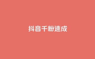 抖音千粉速成,彩虹正版授权查询自助下单 - 抖音快手加热平台 - 抖音全自动辅助软件