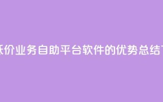 快手低价业务自助平台软件的优势总结