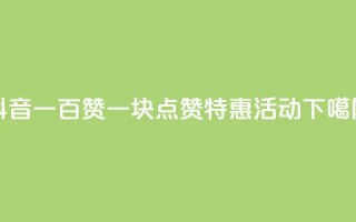 抖音一百赞一块——点赞特惠活动